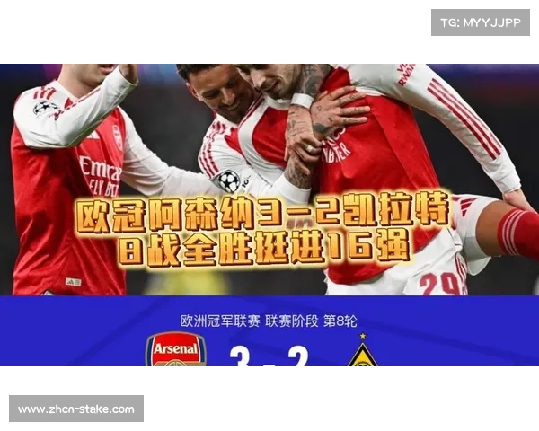 阿森纳3-2险胜凯拉特，小组赛全胜彰显攻防平衡效率